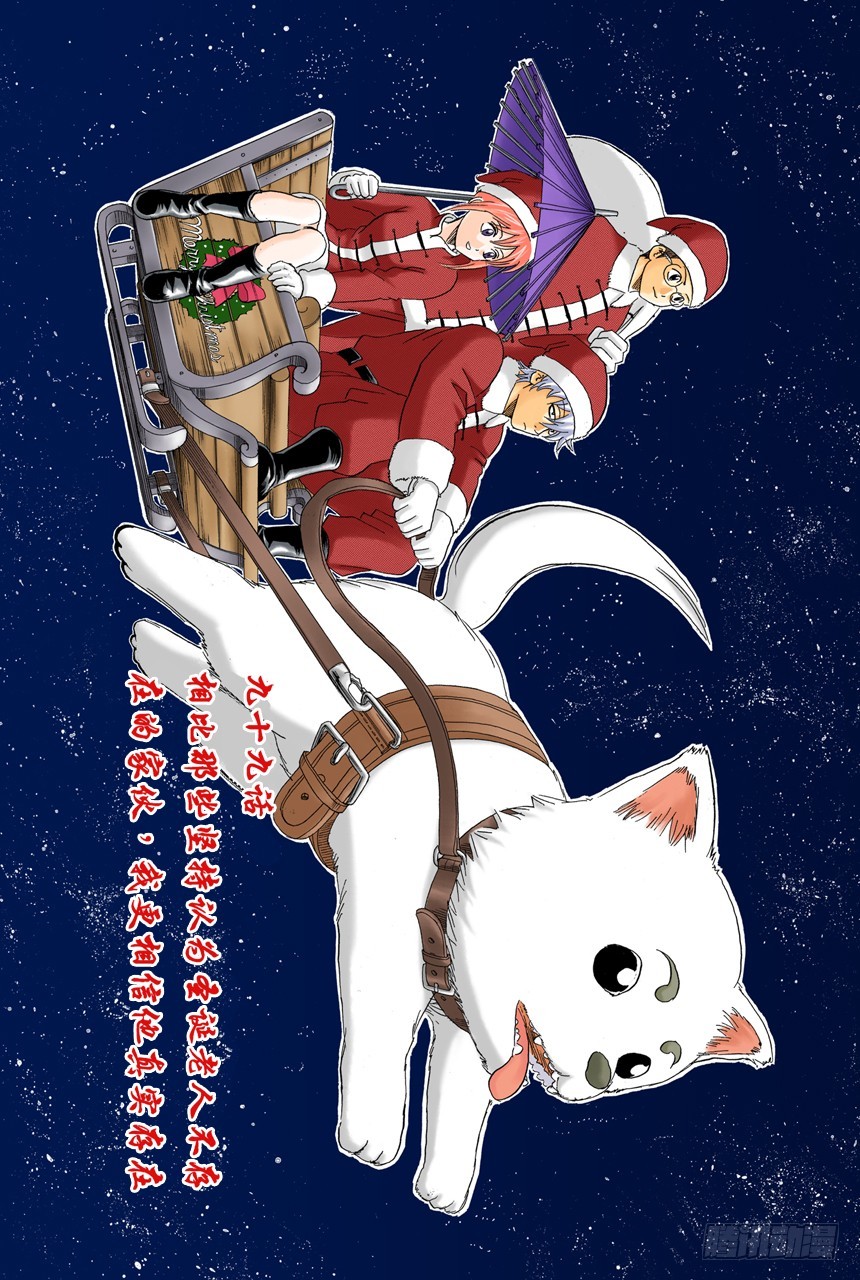《银魂（全彩版）》相比那些坚持认为圣诞老人不存在的家伙，我更相信他真实存在 第4页