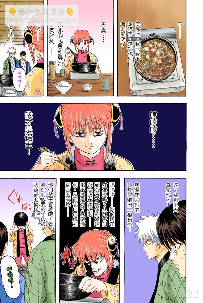 《银魂（全彩版）》火锅就像人生的缩影 第13页