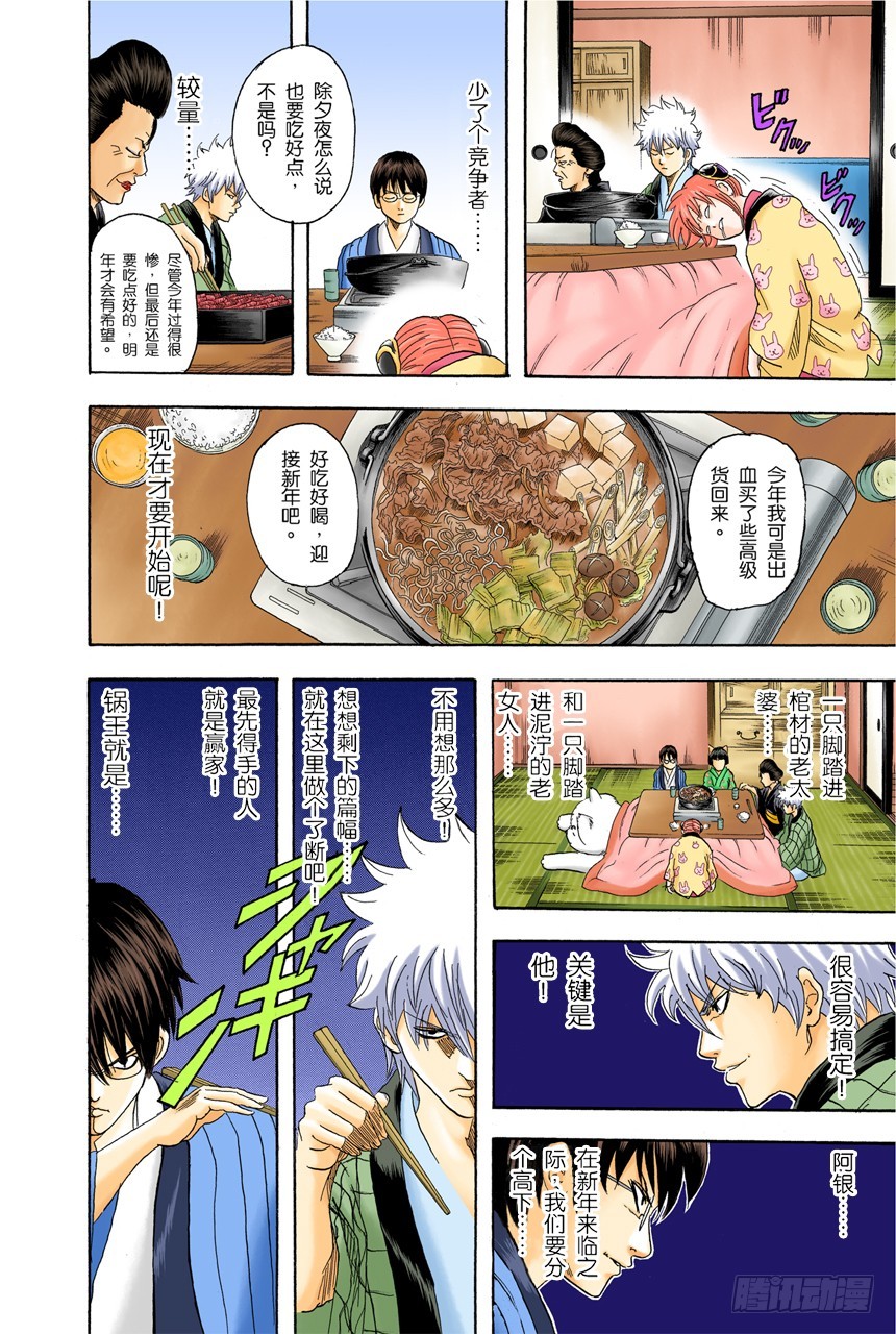 《银魂（全彩版）》火锅就像人生的缩影 第16页