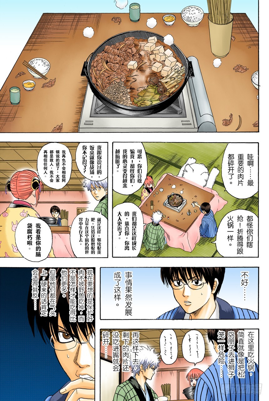 《银魂（全彩版）》火锅就像人生的缩影 第5页