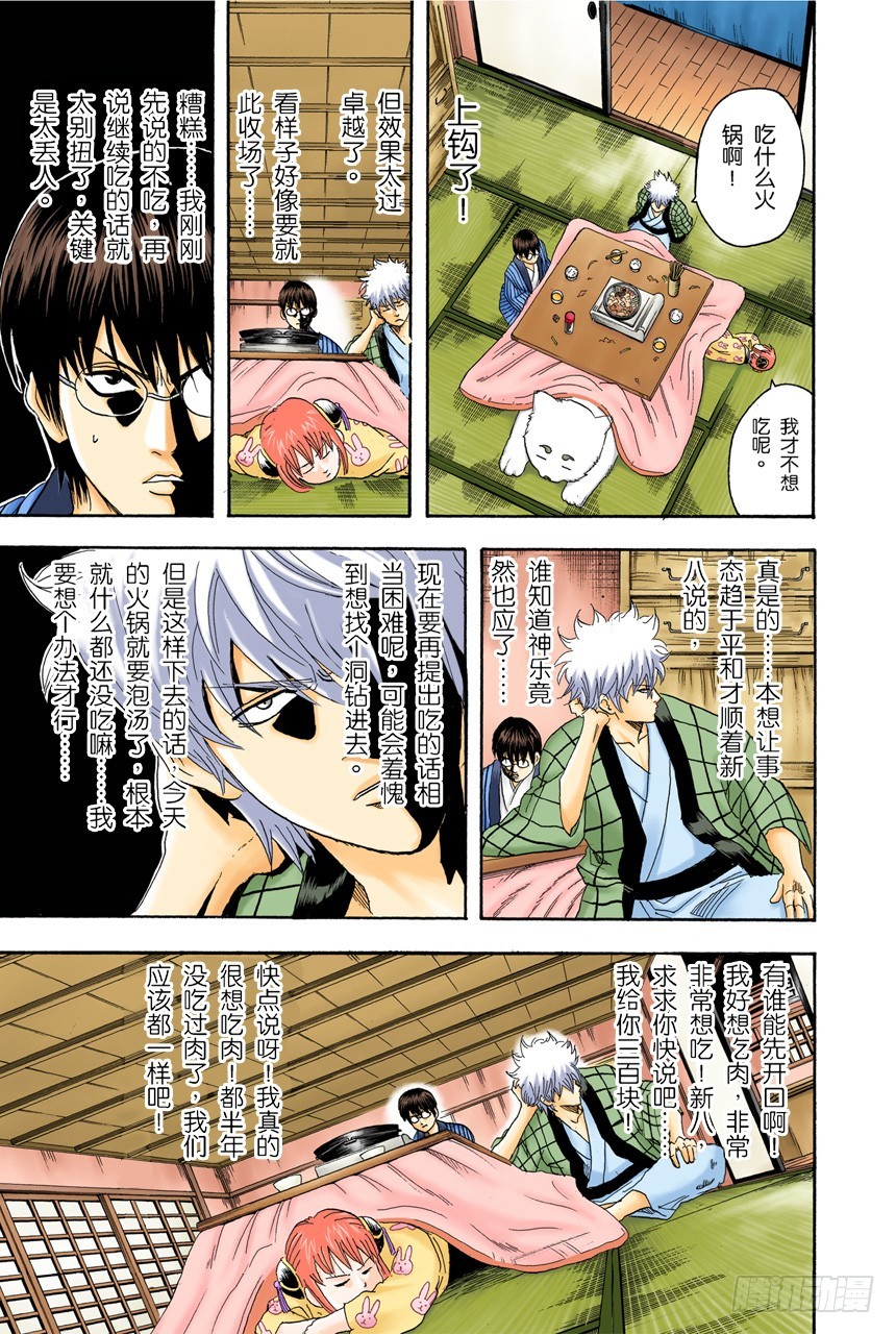 《银魂（全彩版）》火锅就像人生的缩影 第7页