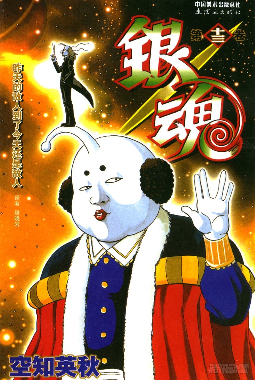 《银魂（全彩版）》不管什么地方的母亲都差不多 第1页