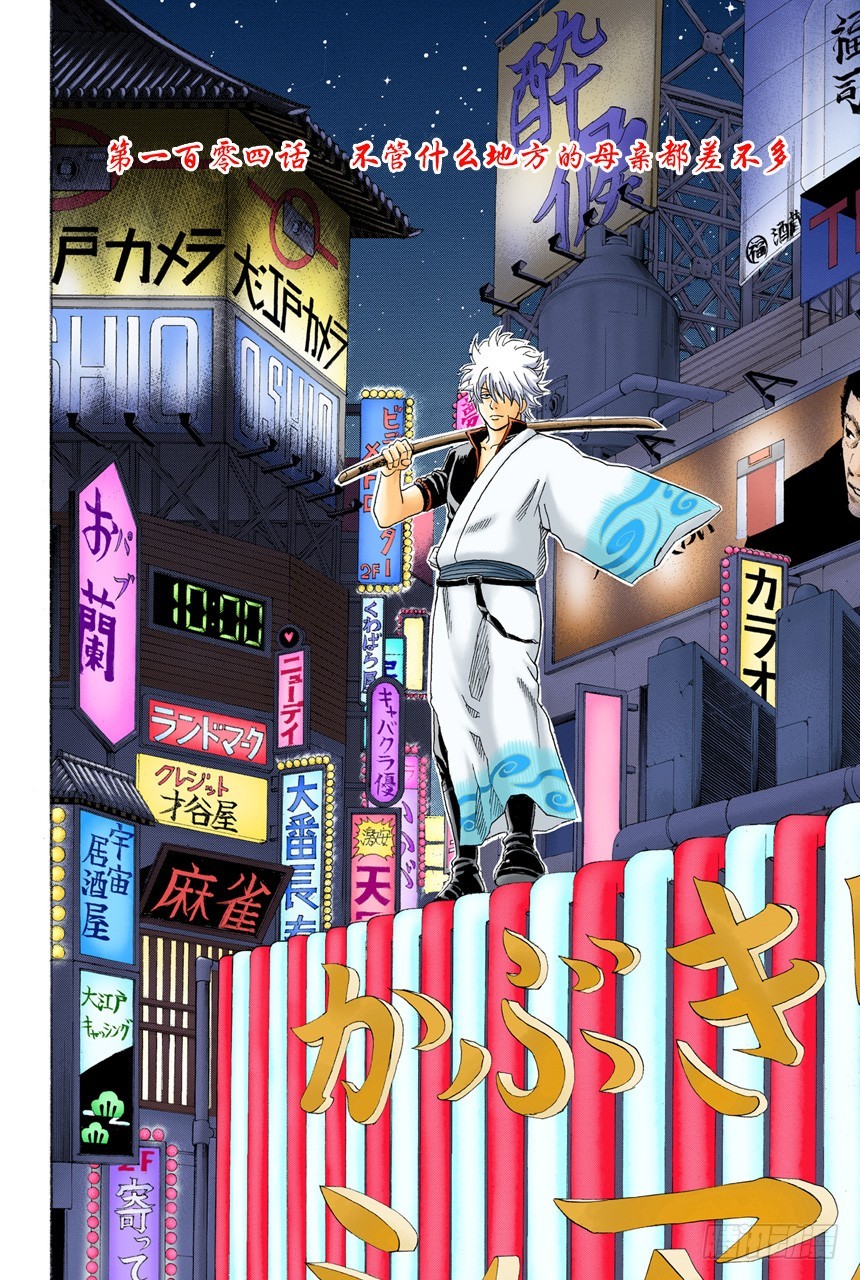《银魂（全彩版）》不管什么地方的母亲都差不多 第5页