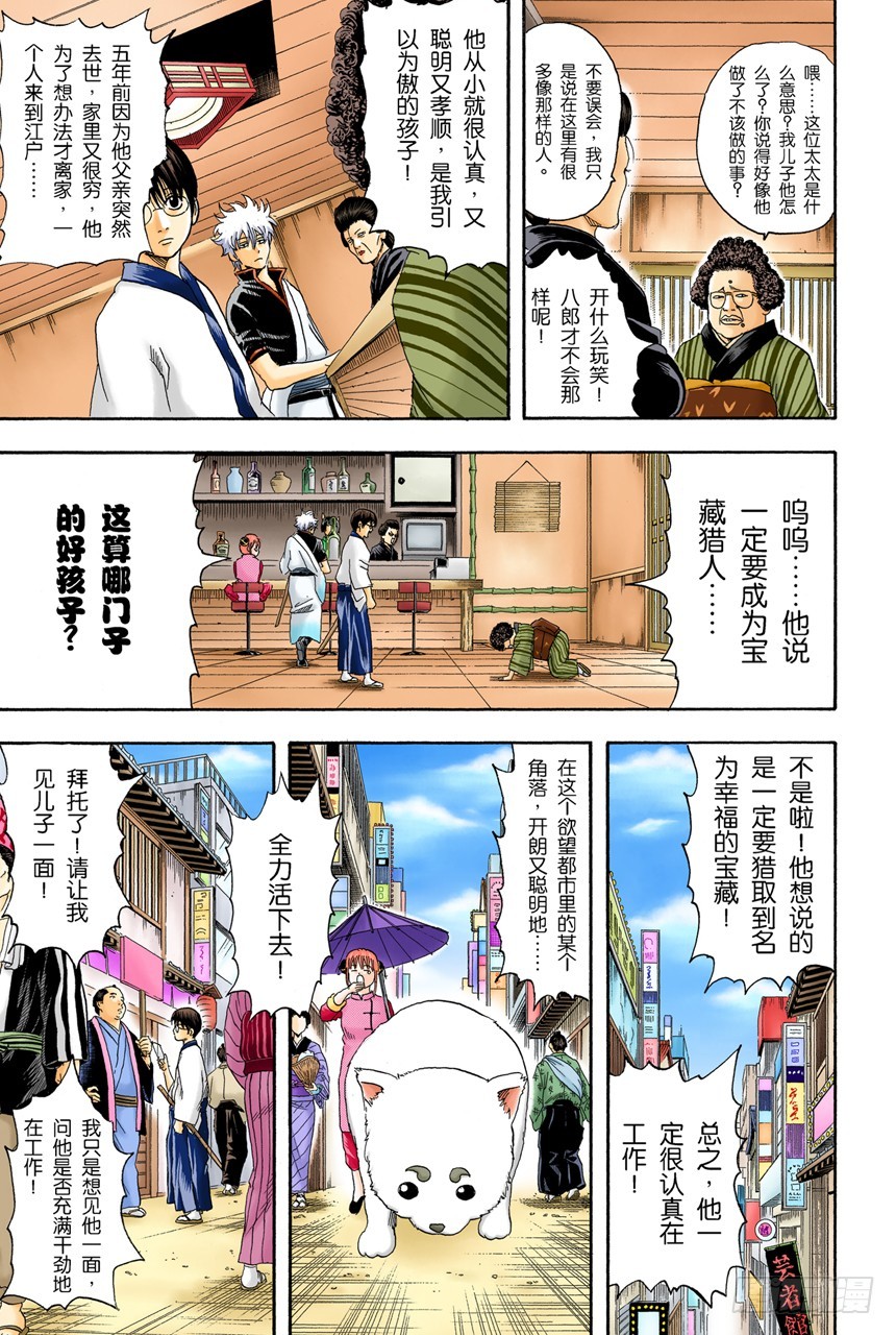 《银魂（全彩版）》不管什么地方的母亲都差不多 第8页