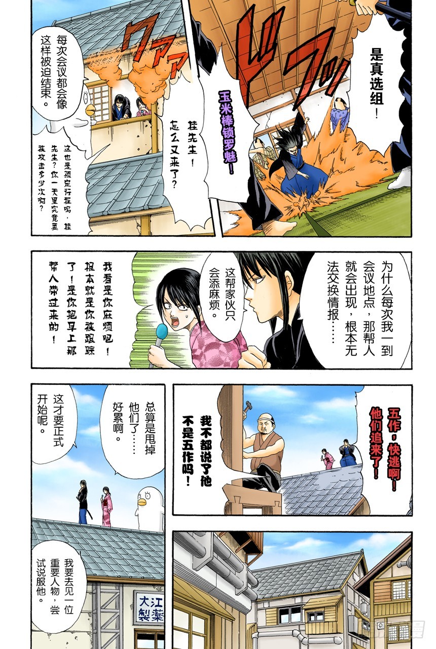 《银魂（全彩版）》想不到玉米棒吃下去还挺撑的 第11页