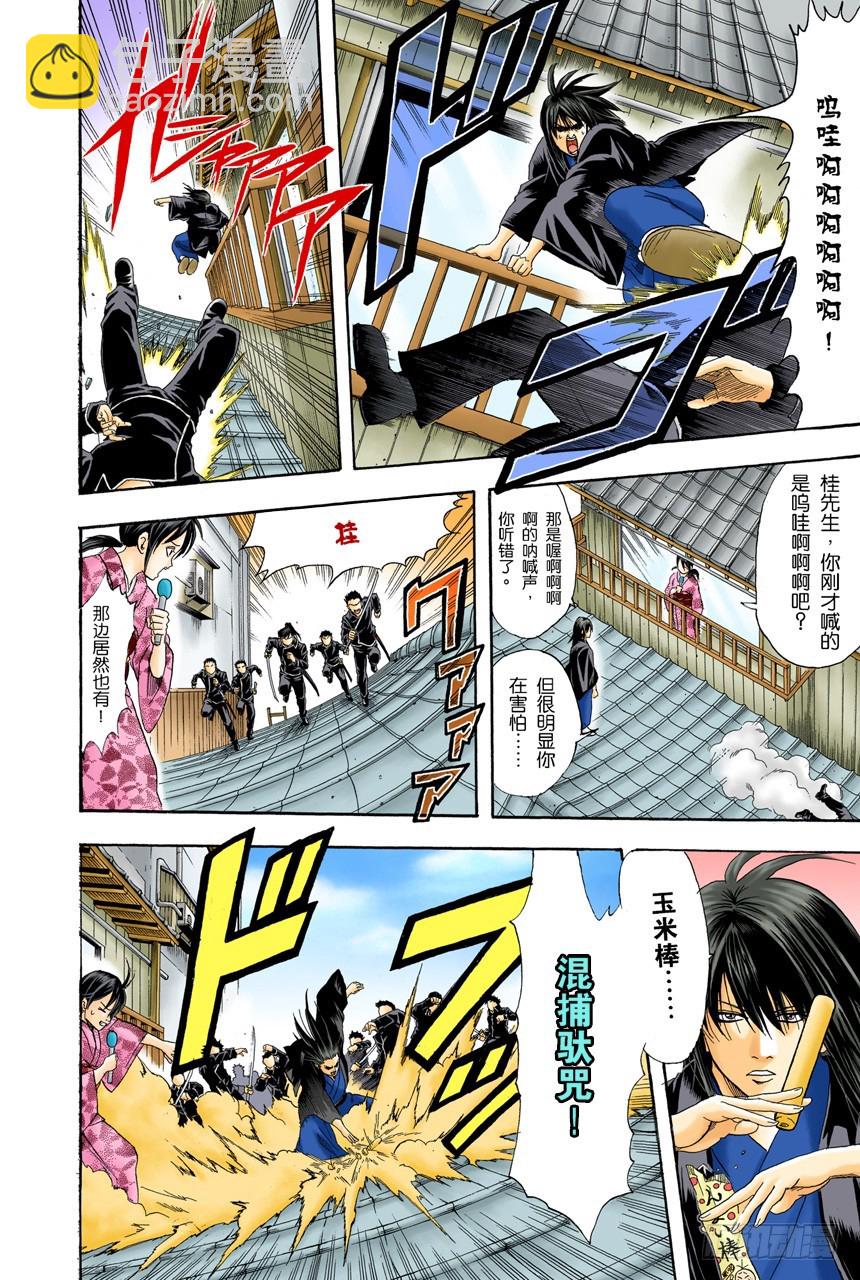 《银魂（全彩版）》想不到玉米棒吃下去还挺撑的 第8页