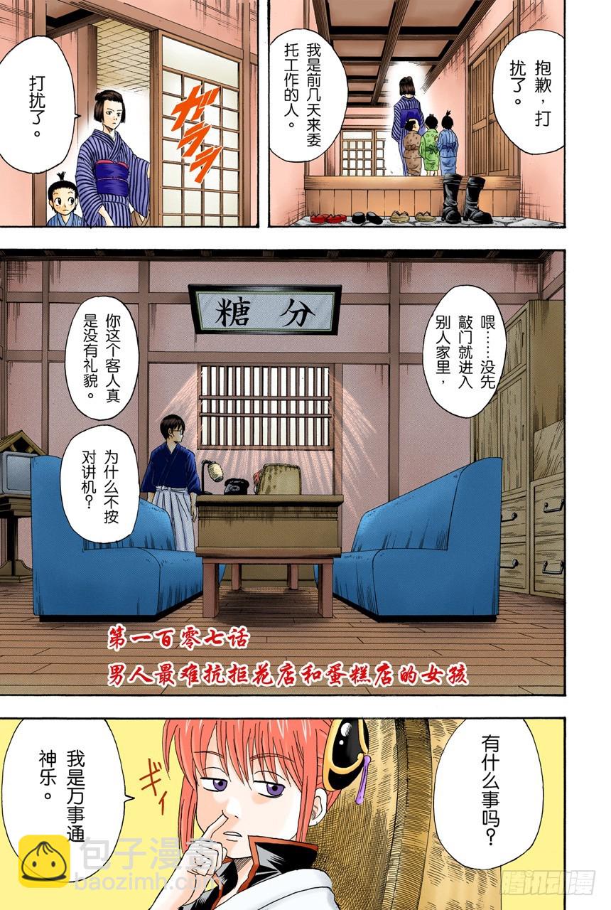 《银魂（全彩版）》男人最难抗拒花店和蛋糕店的女孩 第3页