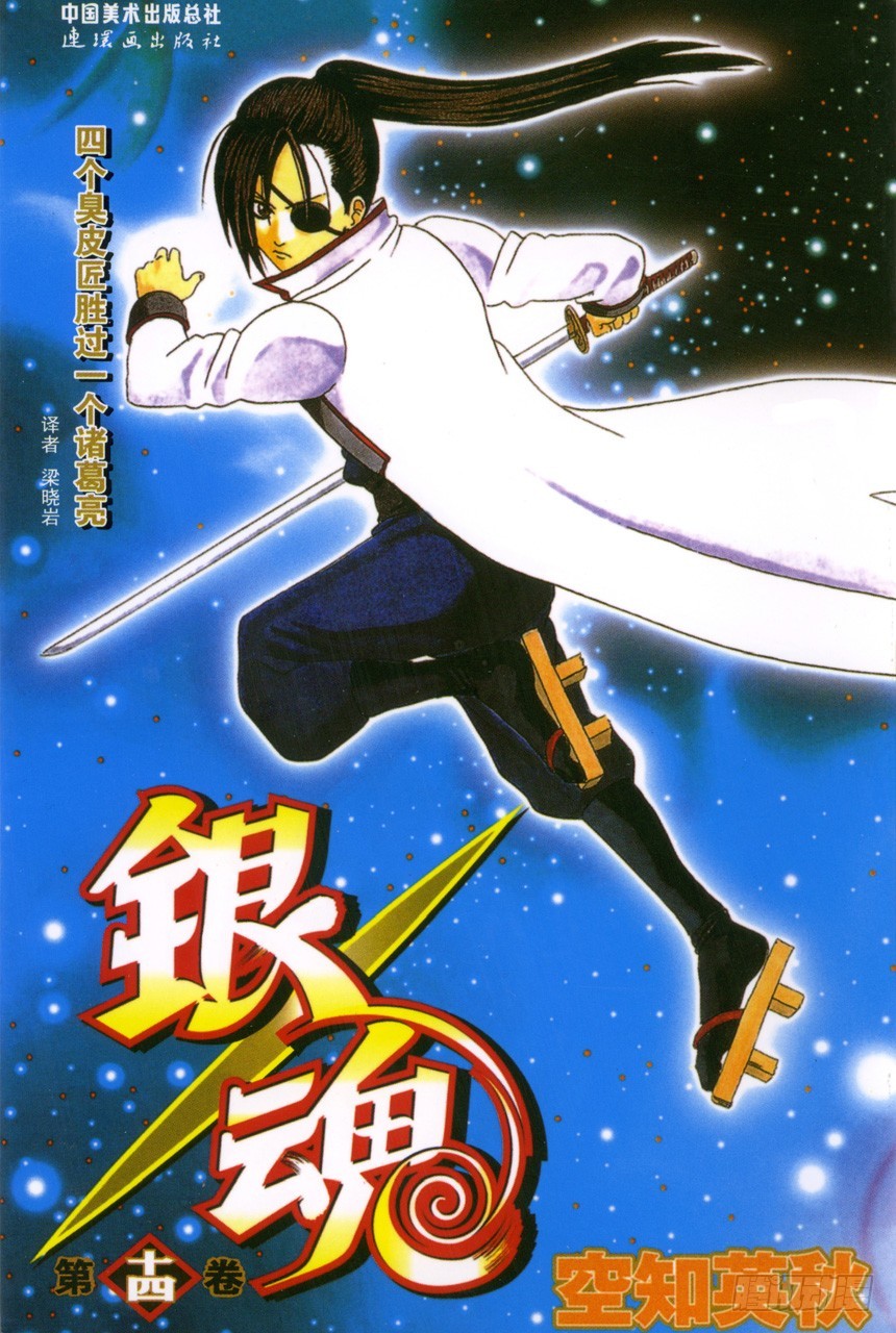 《银魂（全彩版）》小心易碎品 第1页