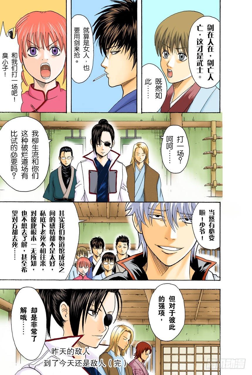 《银魂（全彩版）》昨天的敌人到了今天还是敌人 第19页