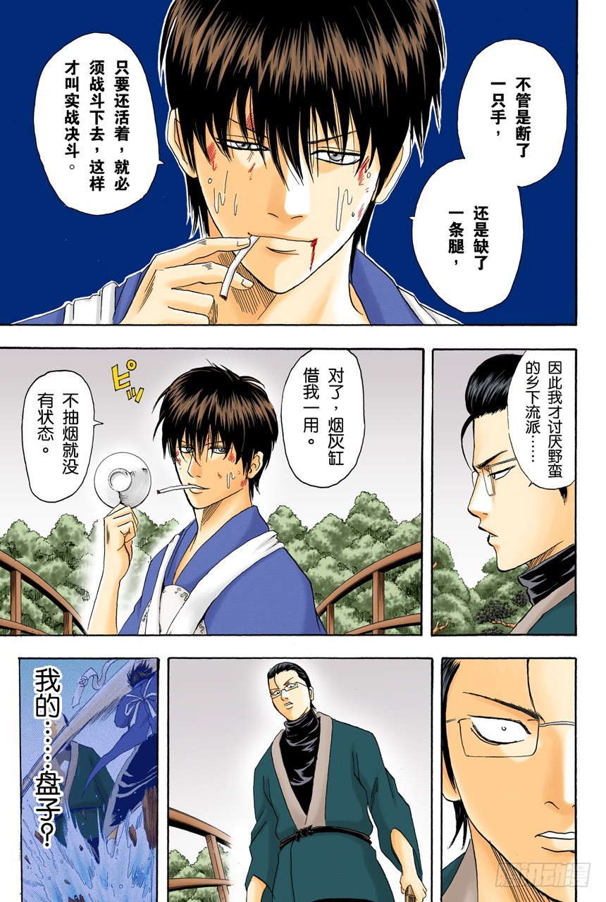 《银魂（全彩版）》对食物好恶感强烈的人，对人也是如此 第17页