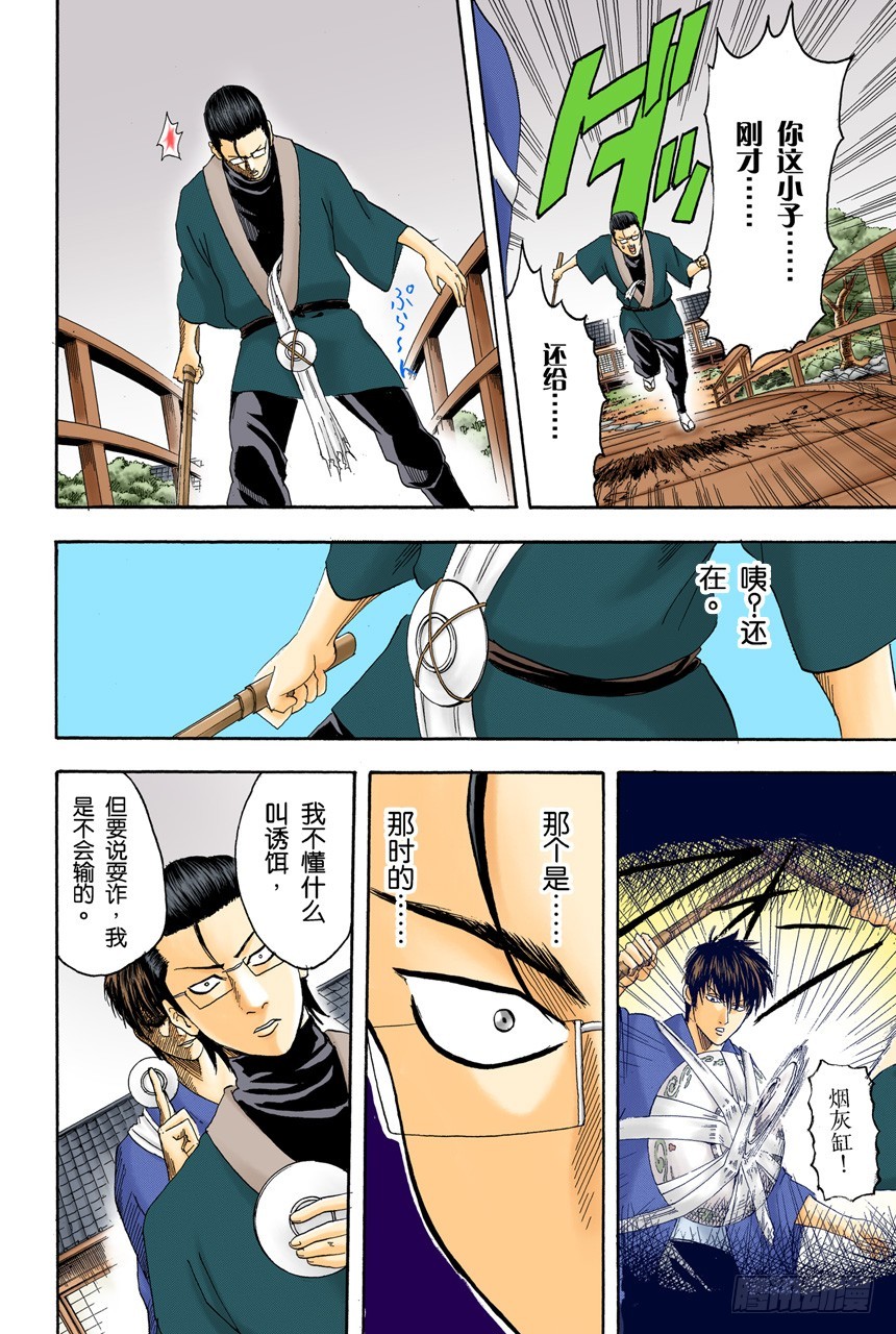 《银魂（全彩版）》对食物好恶感强烈的人，对人也是如此 第18页