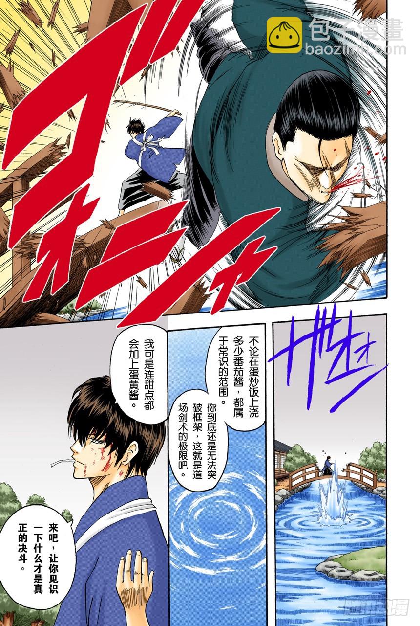 《银魂（全彩版）》对食物好恶感强烈的人，对人也是如此 第19页
