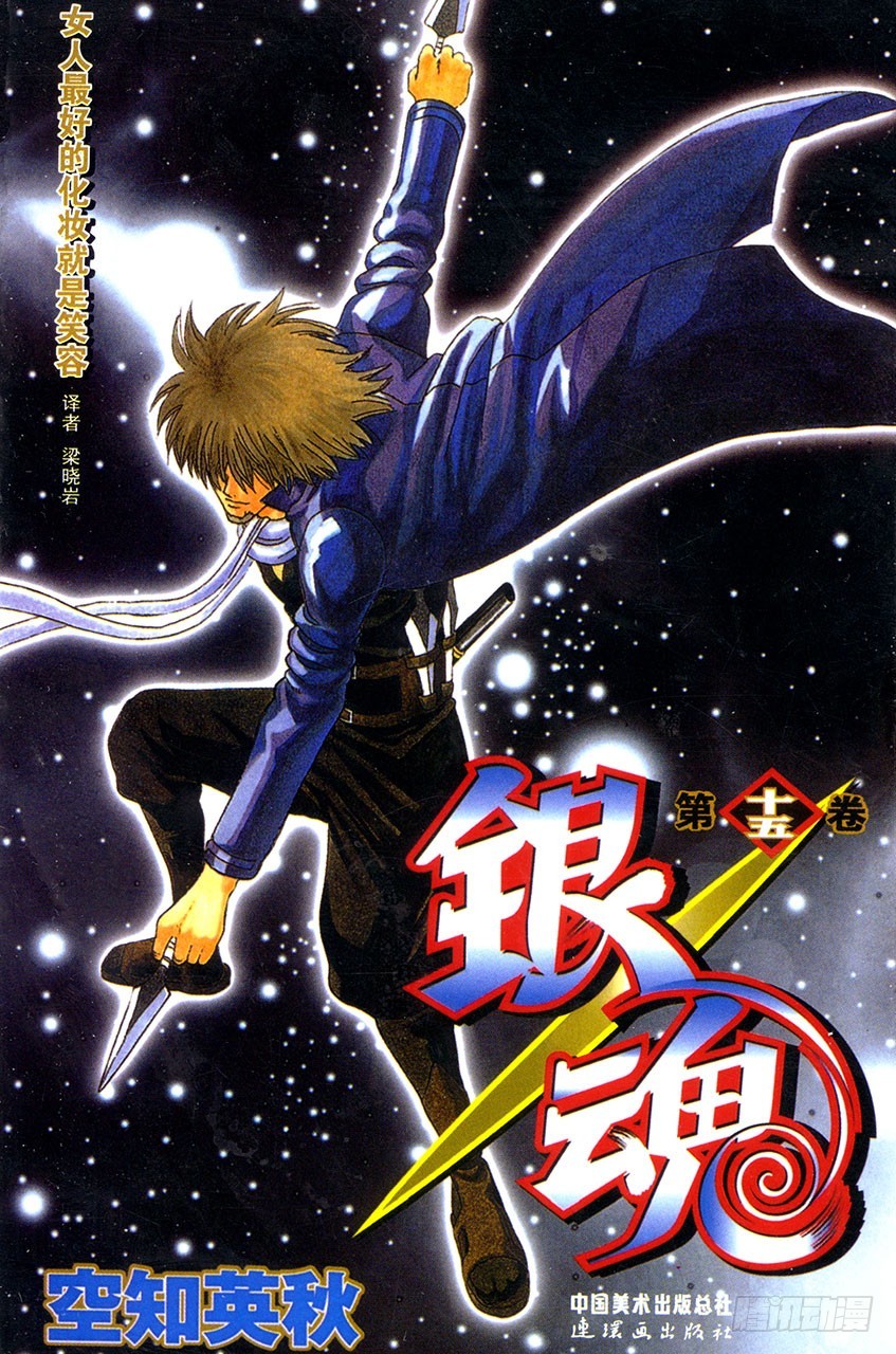 《银魂（全彩版）》每个人都有想念的人 第1页
