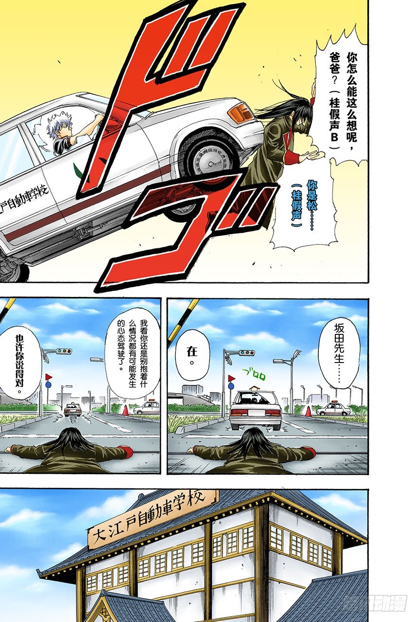 《银魂（全彩版）》请抱着什么情况都有可能发生的心态驾驶 第17页