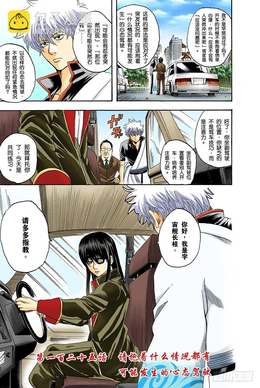 《银魂（全彩版）》请抱着什么情况都有可能发生的心态驾驶 第5页