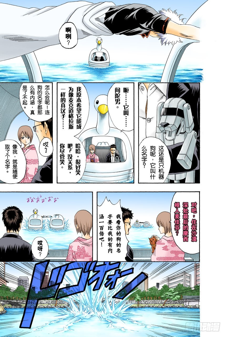 《银魂（全彩版）》狗狗的肉垫有种香味呢 第17页