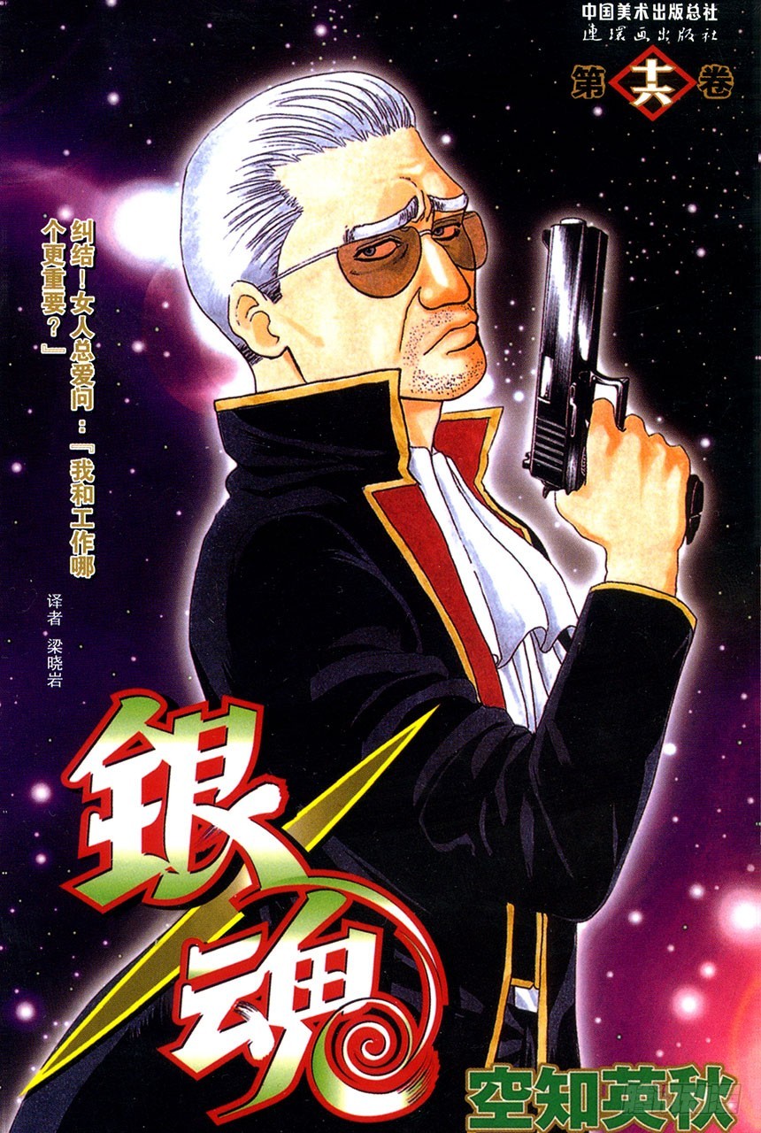 《银魂（全彩版）》男人真是麻烦 第1页