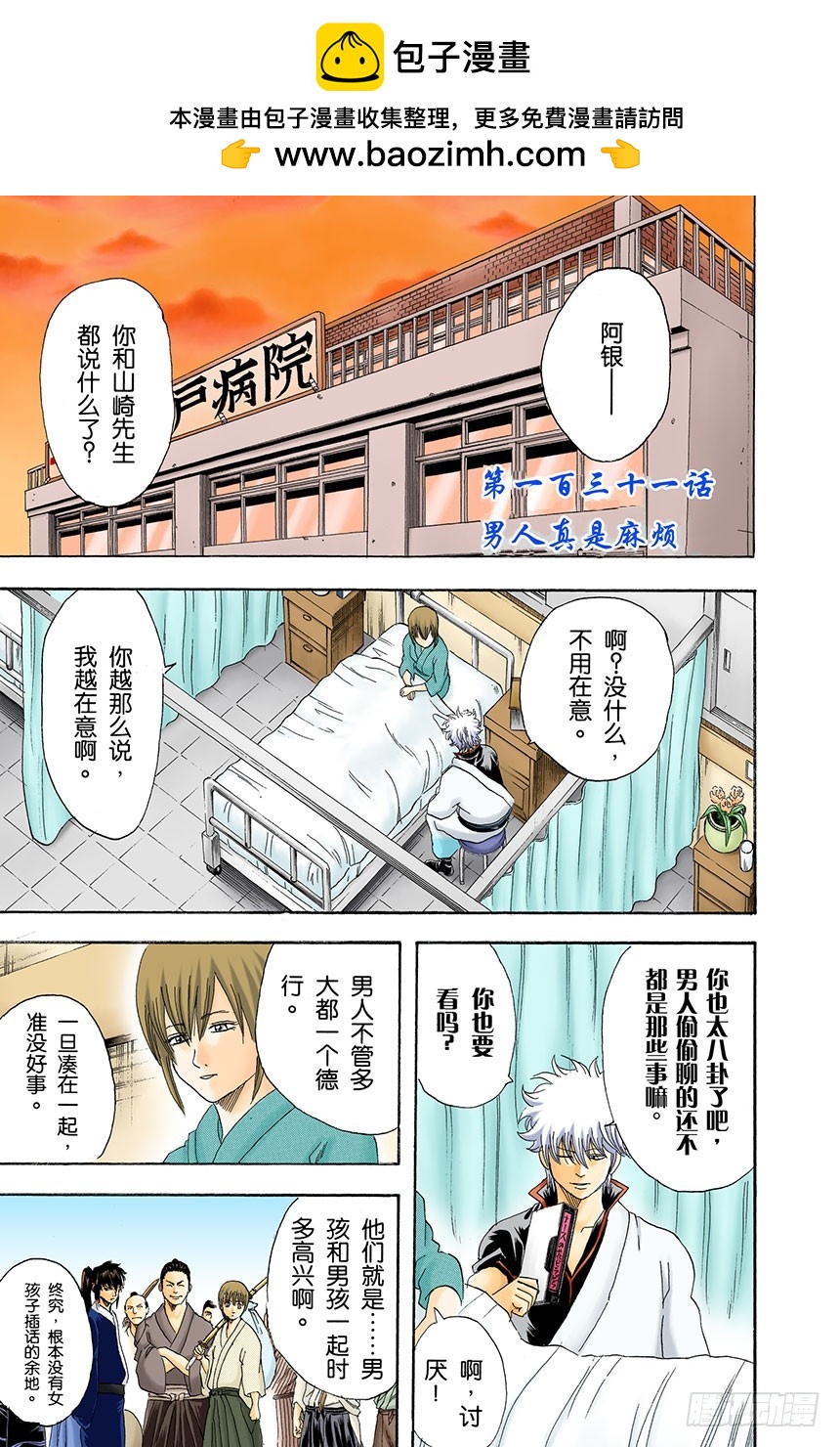 《银魂（全彩版）》男人真是麻烦 第2页