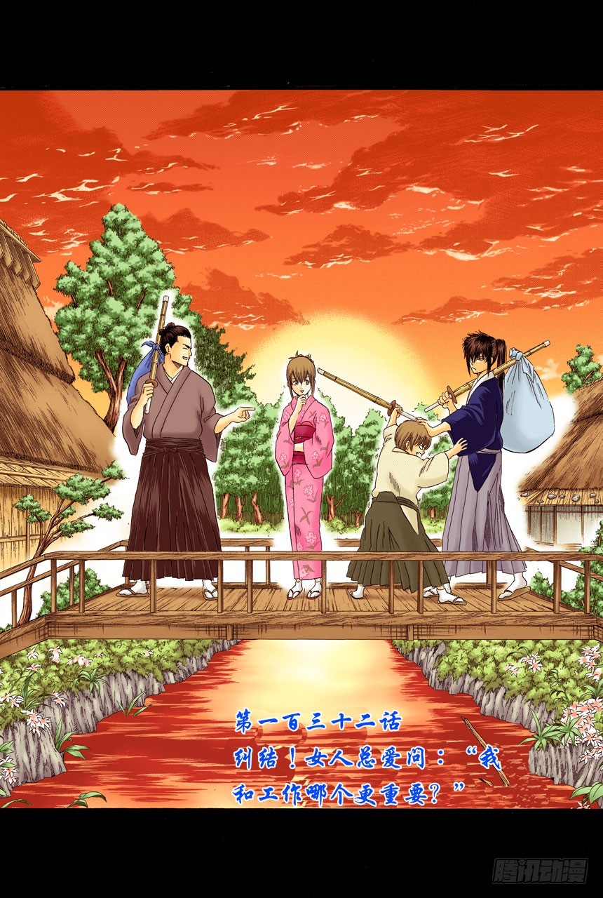《银魂（全彩版）》纠结！女人总爱问“我和工作哪个更重要？” 第4页
