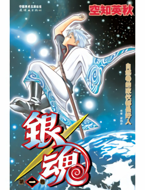 《银魂（全彩版）》漫画封面图 - tl漫画