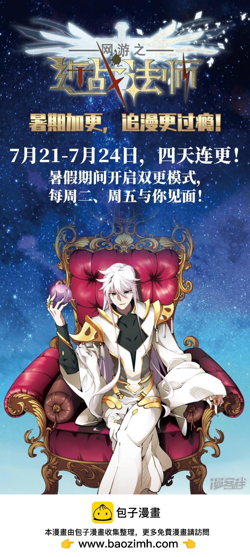 《网游之近战法师漫画》暑期加更通知 第1页