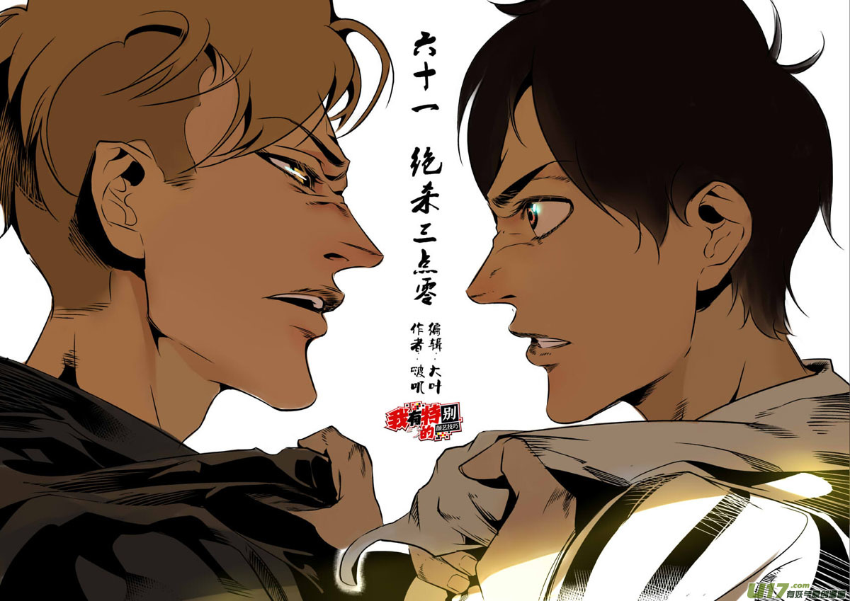 《我有特别的颜艺技巧》61.绝杀3.0 第1页