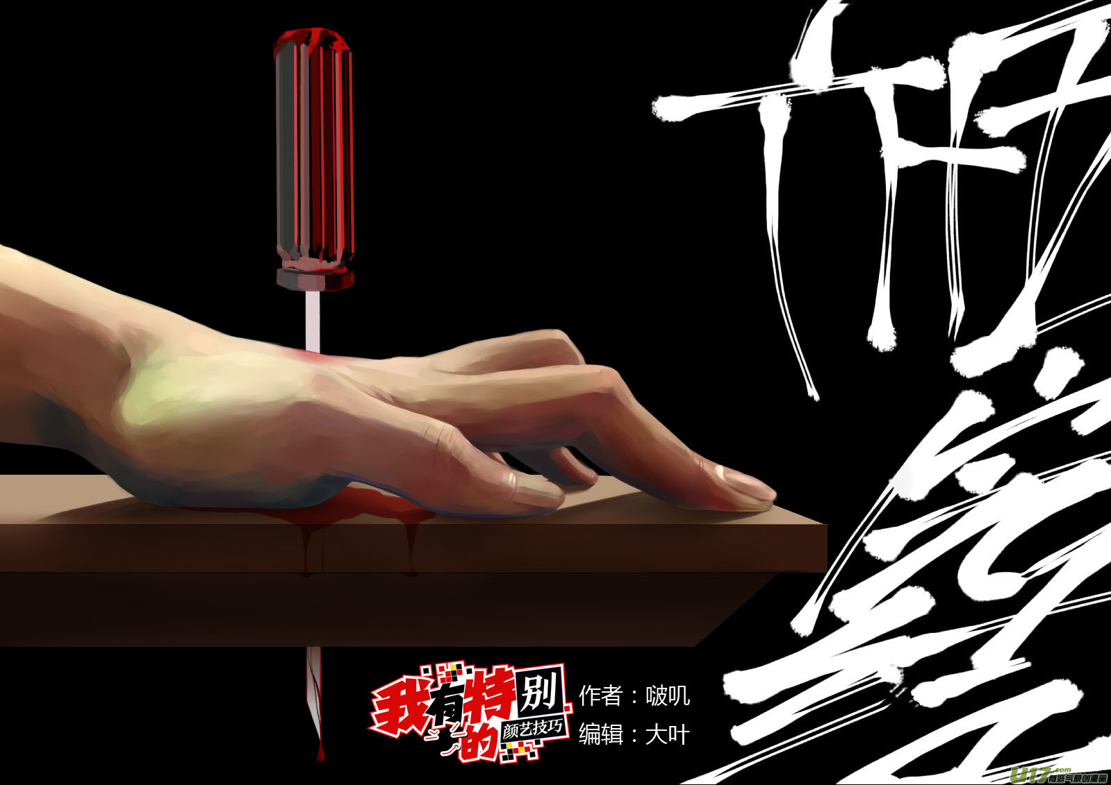 《我有特别的颜艺技巧》65.完结 第1页