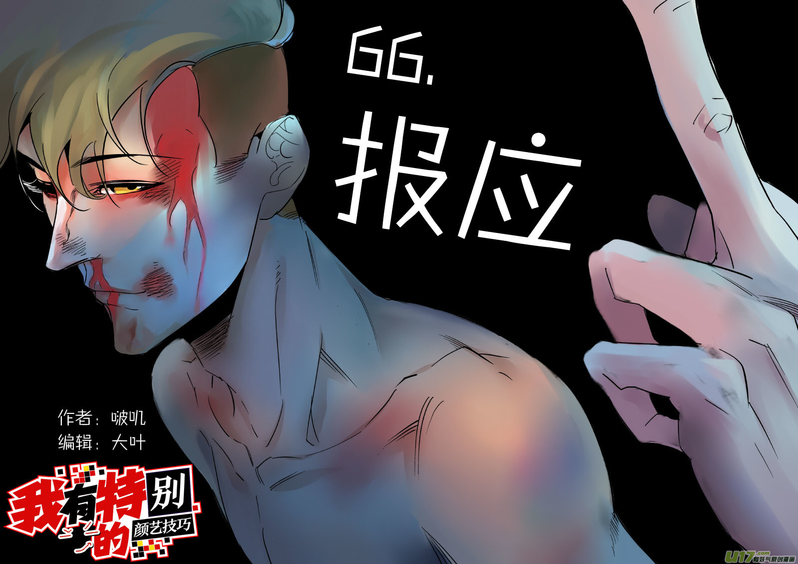 《我有特别的颜艺技巧》66.报应 第1页