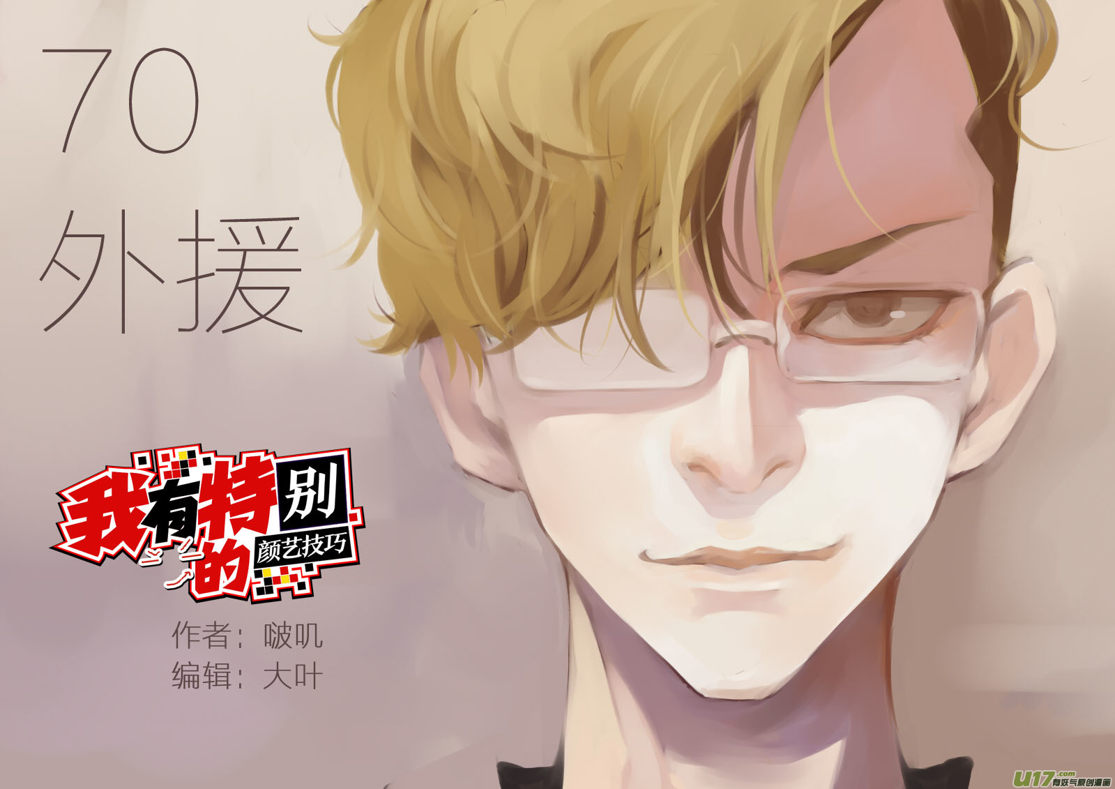 《我有特别的颜艺技巧》70.外援 第2页