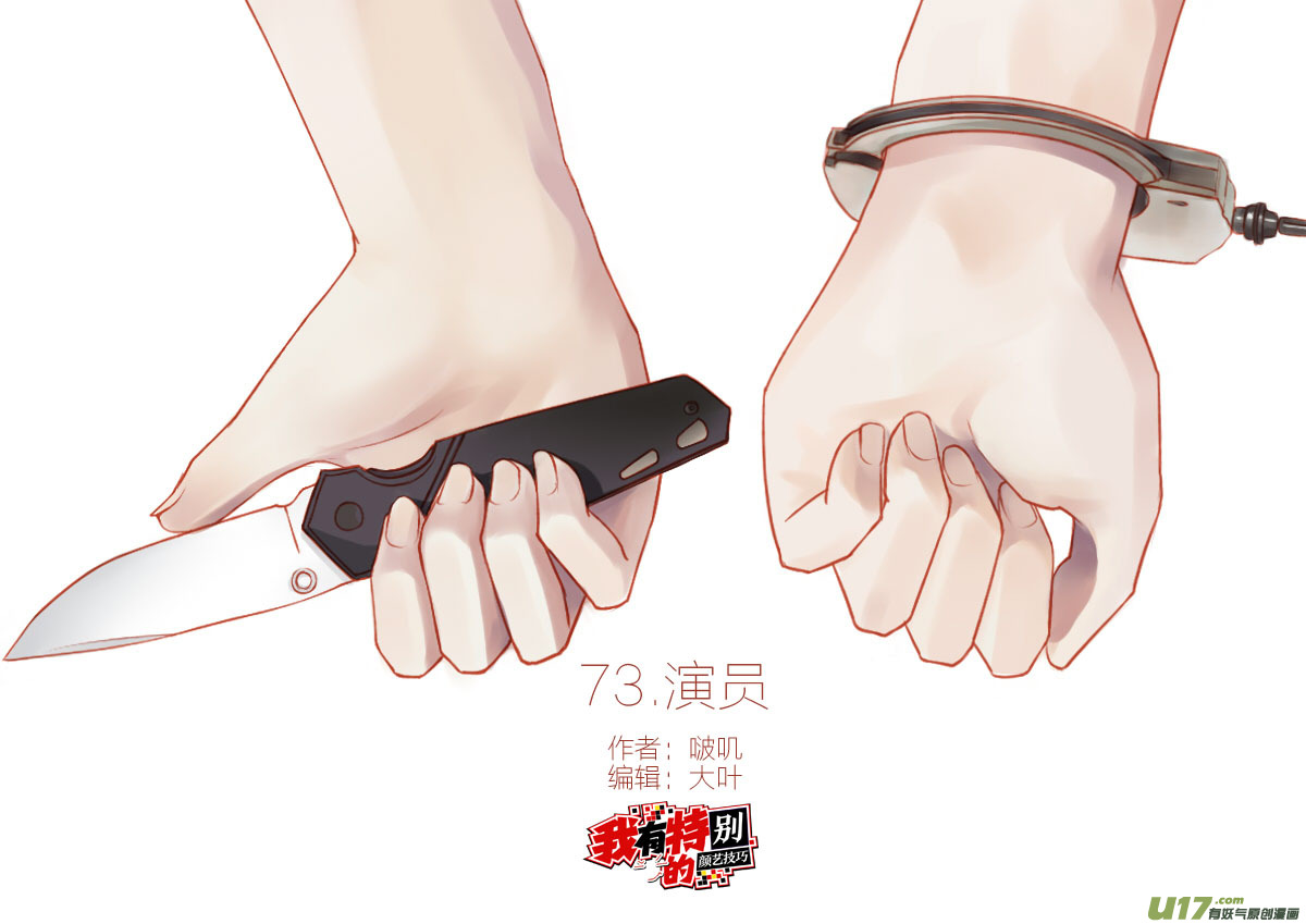 《我有特别的颜艺技巧》73.演员 第1页