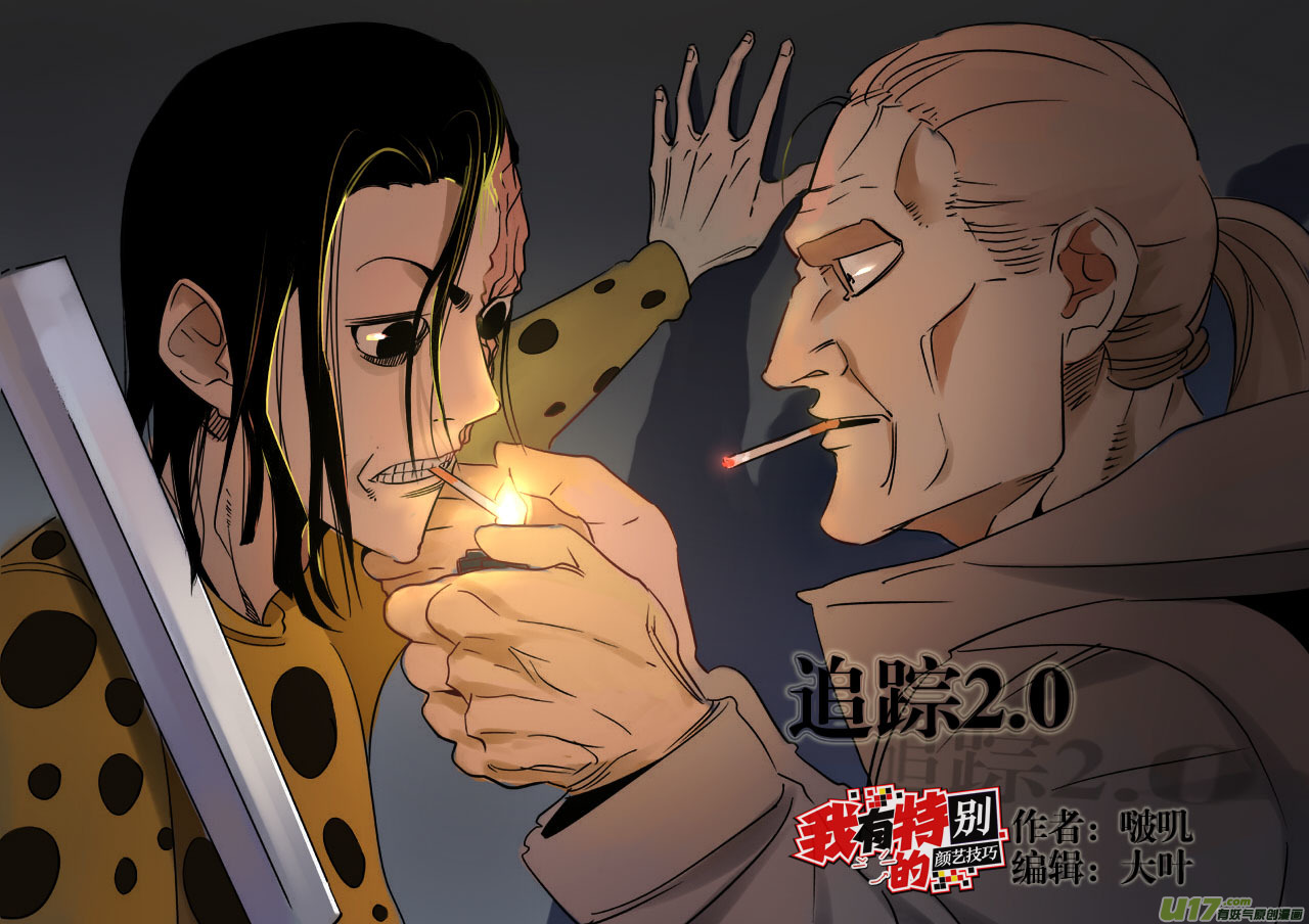 《我有特别的颜艺技巧》76.追踪2.0 第1页