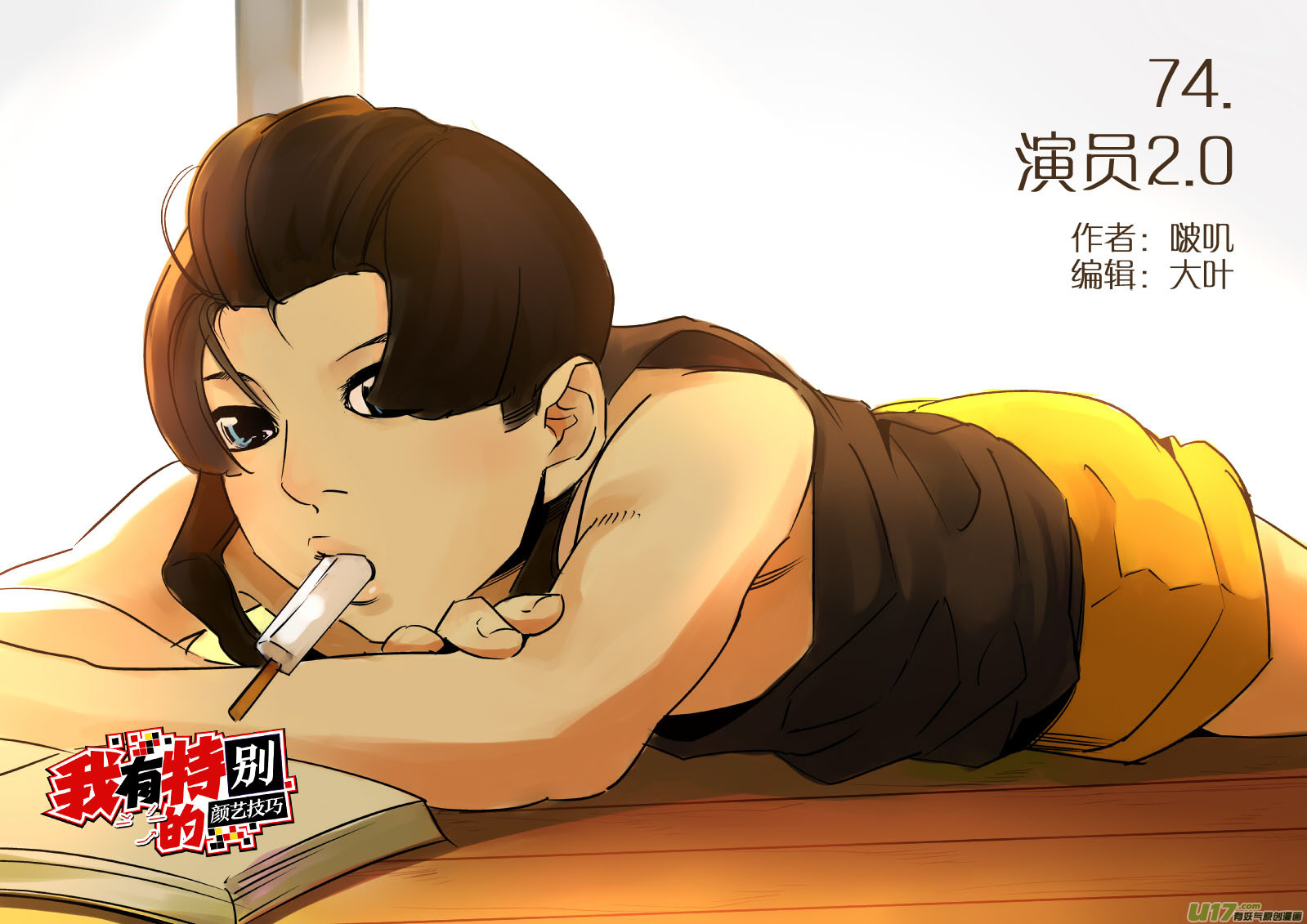 《我有特别的颜艺技巧》74.演员2.0 第1页