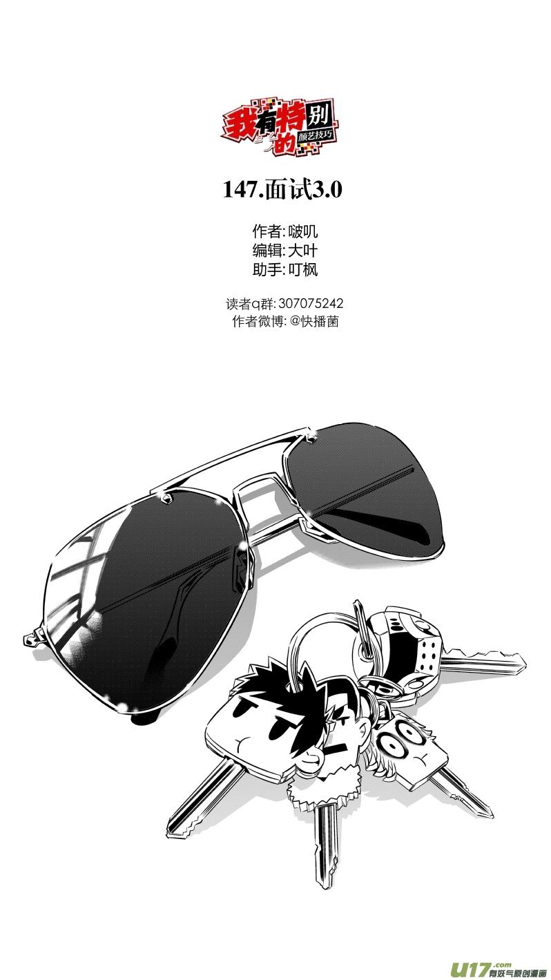 《我有特别的颜艺技巧》147.面试3.0 第1页