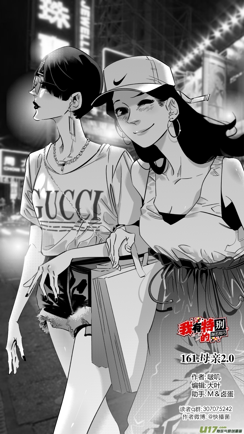 《我有特别的颜艺技巧》161.母亲2.0 第1页
