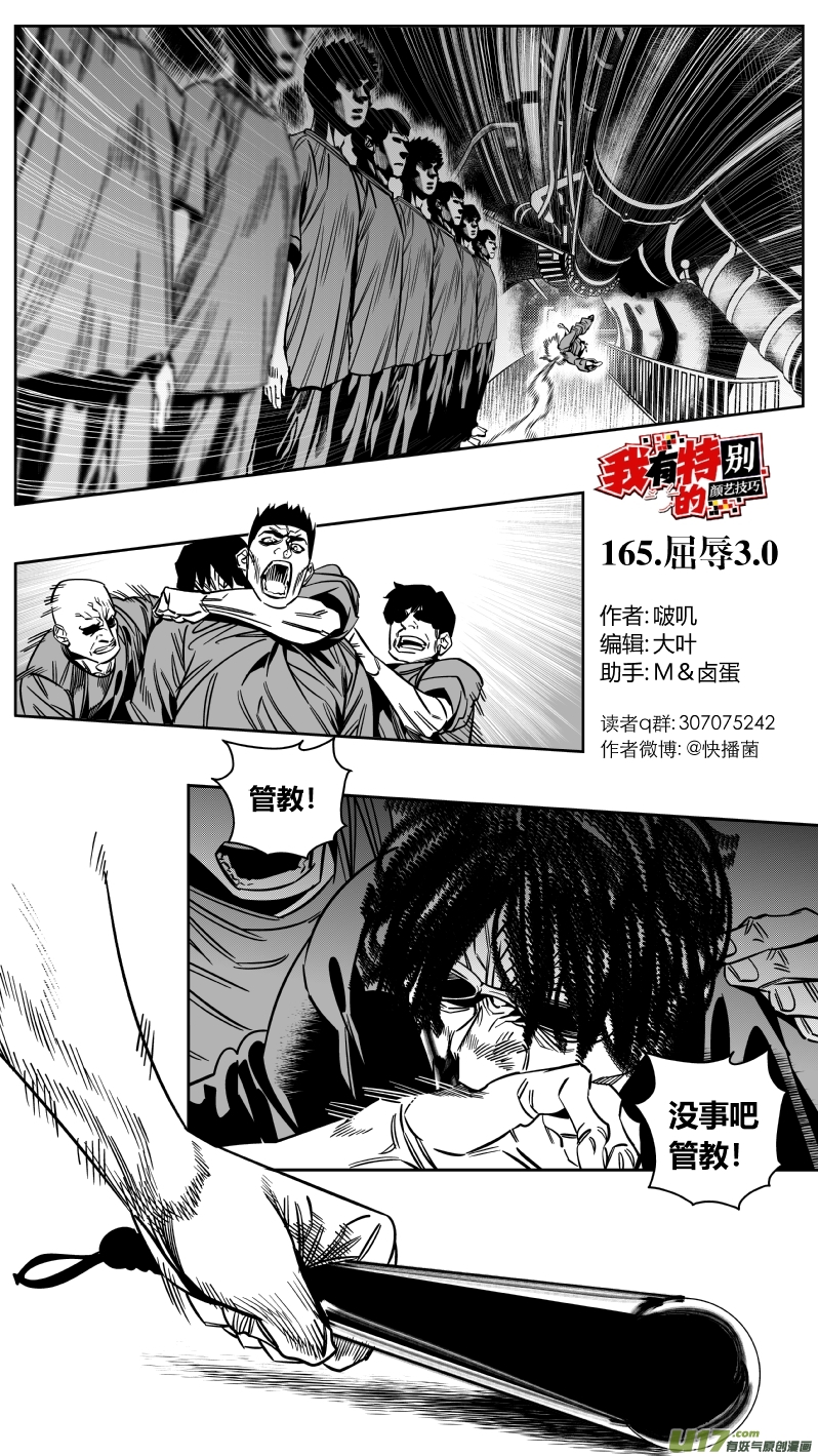 《我有特别的颜艺技巧》165.屈辱3.0 第1页