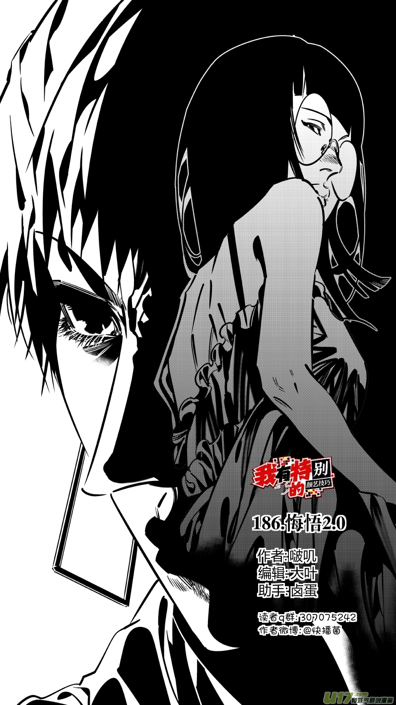 《我有特别的颜艺技巧》186.悔悟2.0 第1页