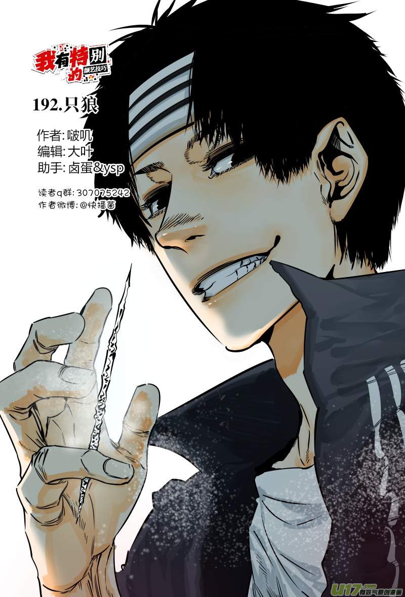 《我有特别的颜艺技巧》192.只狼 第1页