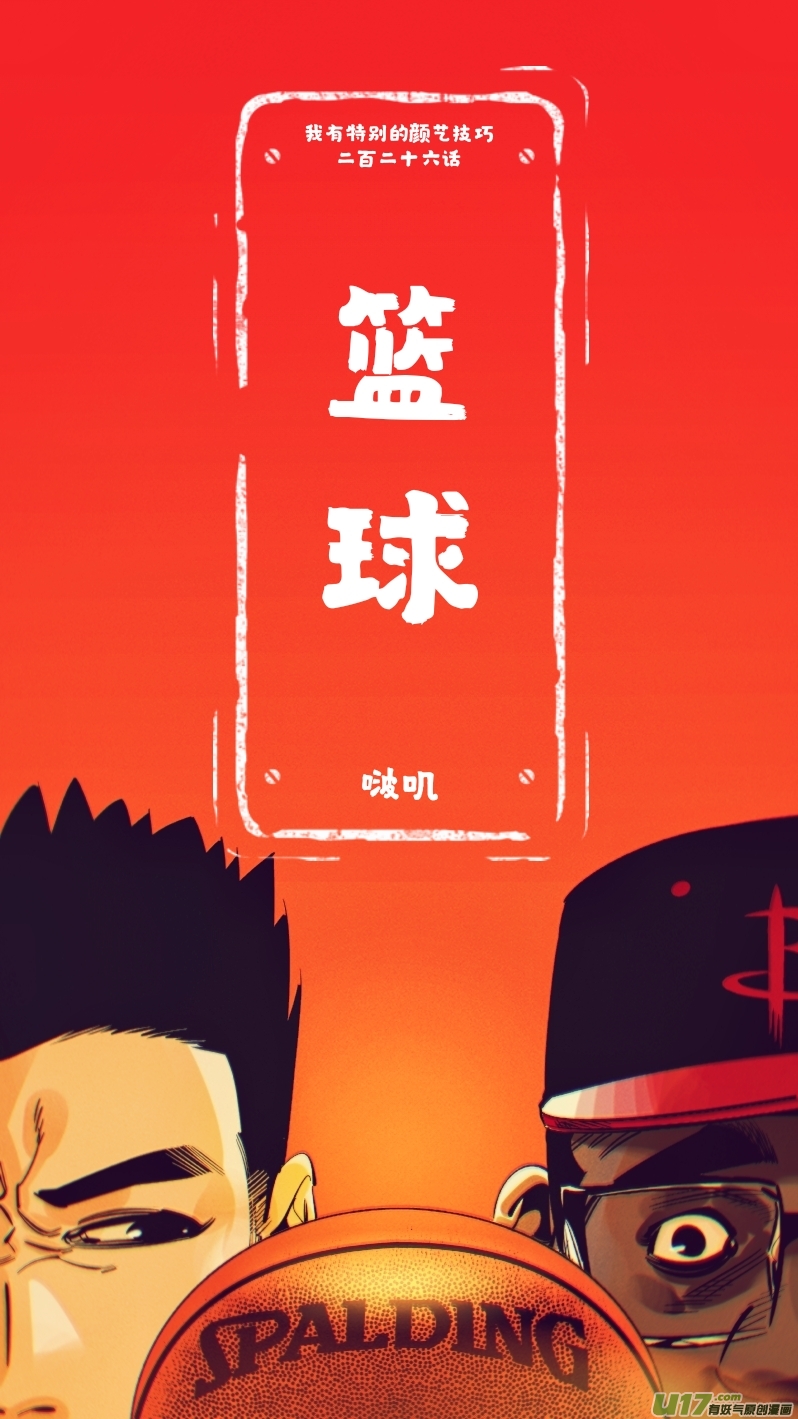 《我有特别的颜艺技巧》226.篮球 第1页
