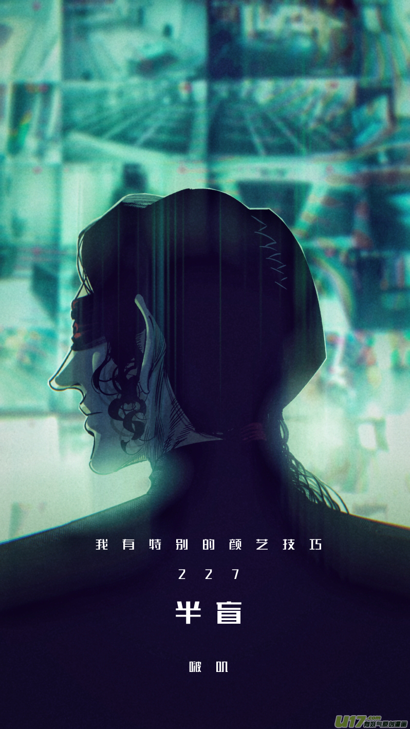 《我有特别的颜艺技巧》227.半盲 第1页