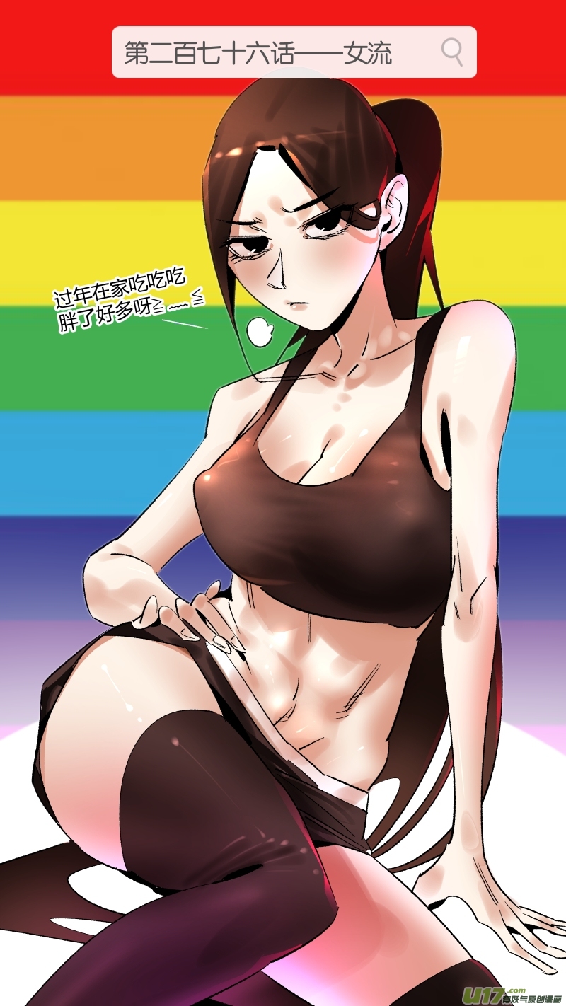 《我有特别的颜艺技巧》276.女流 第1页