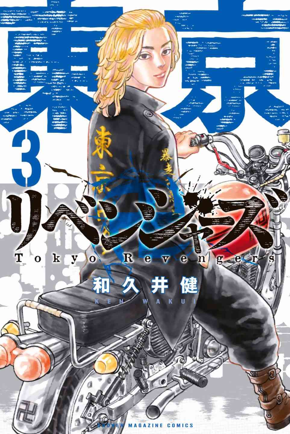 《东京复仇者》第16话 第1页