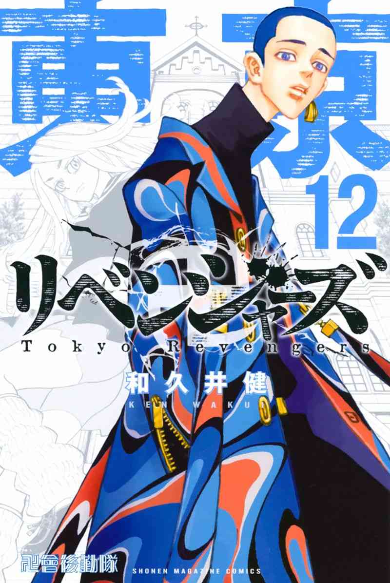 《东京复仇者》第99话 第1页