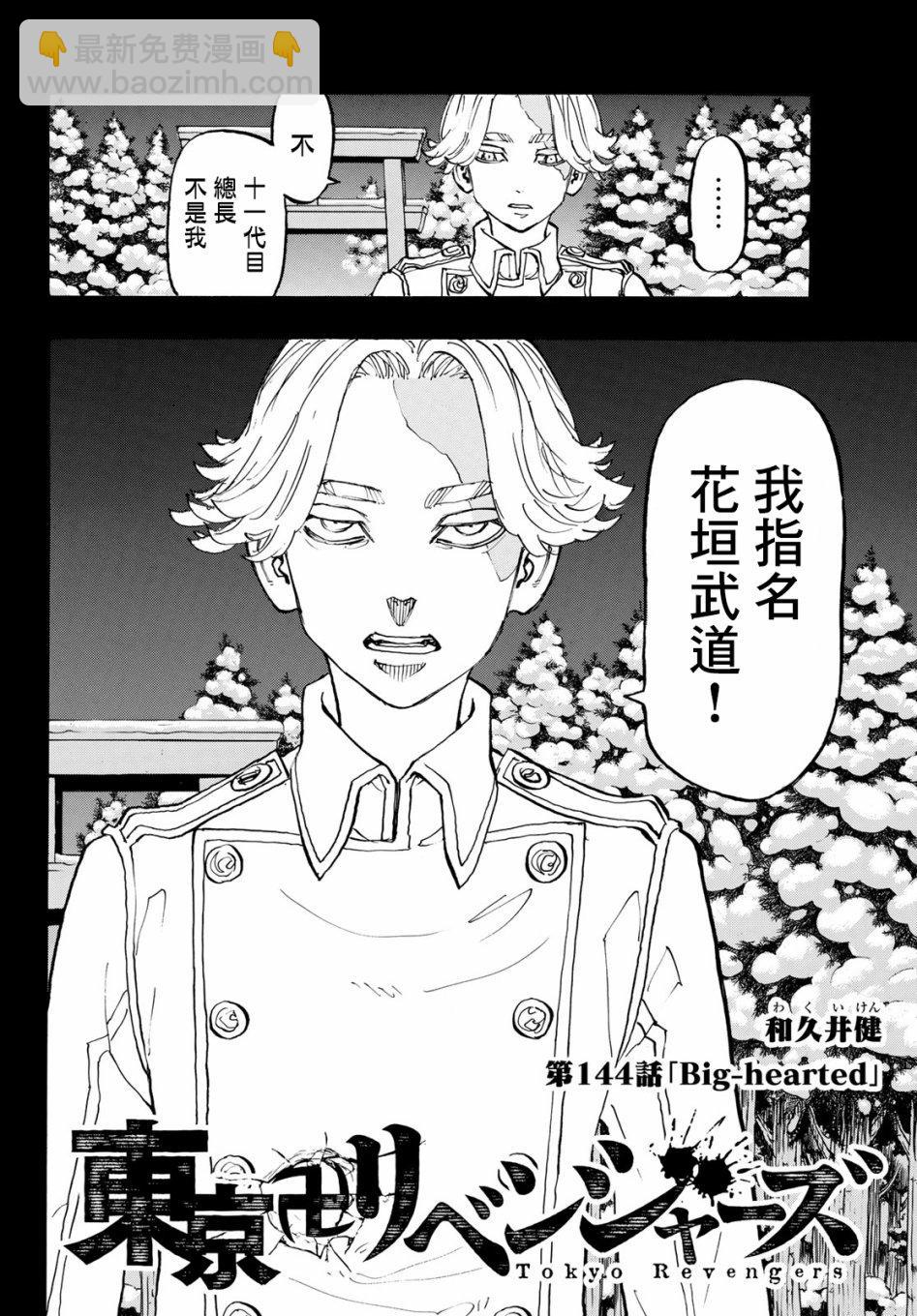 《东京复仇者》第144话 big hearted 第2页