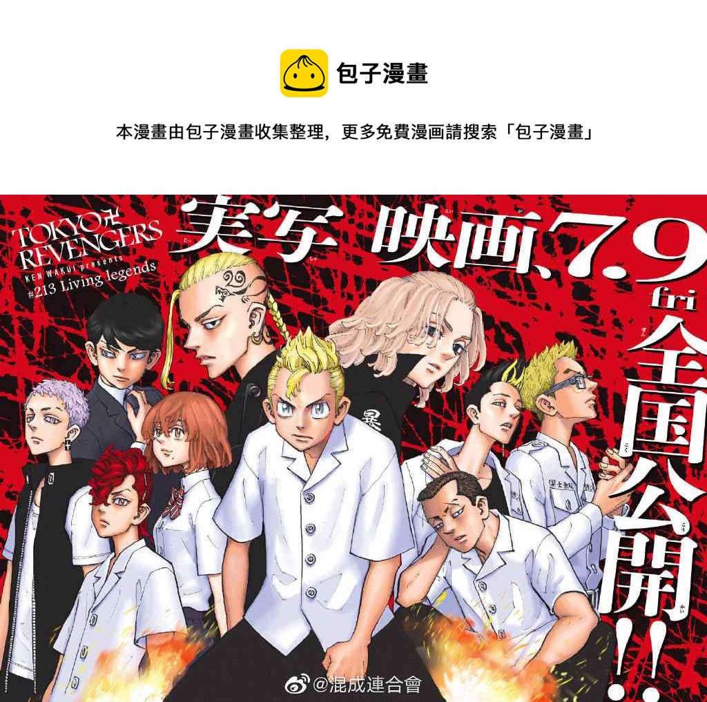 《东京复仇者》第213话 Living legends 第1页