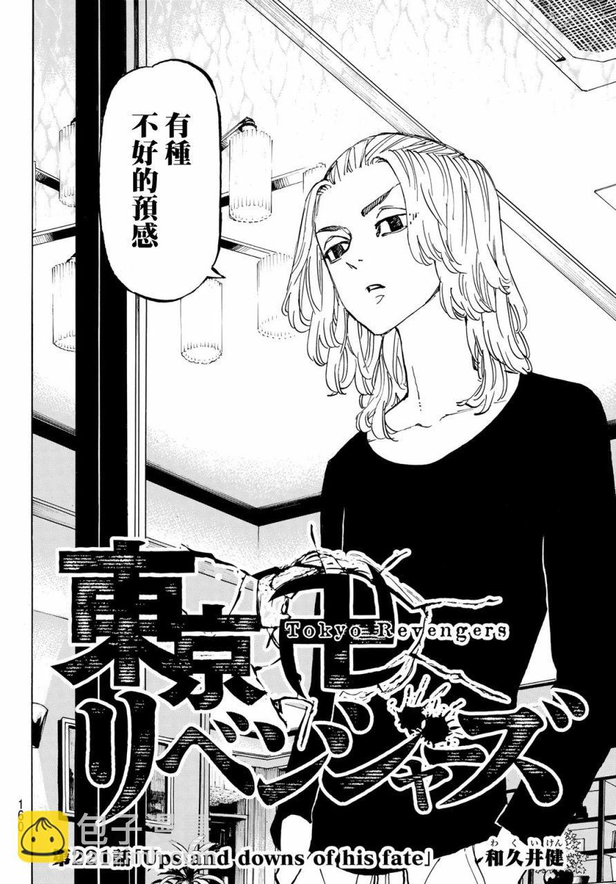 《东京复仇者》第221话 Ups and downs of his fate 第2页