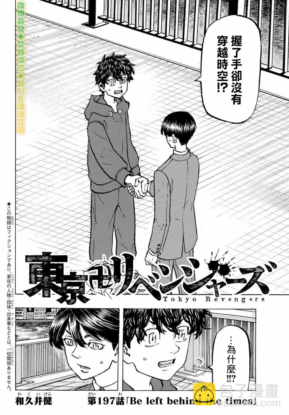 《东京复仇者》第197话 Be left behind the times. 第2页