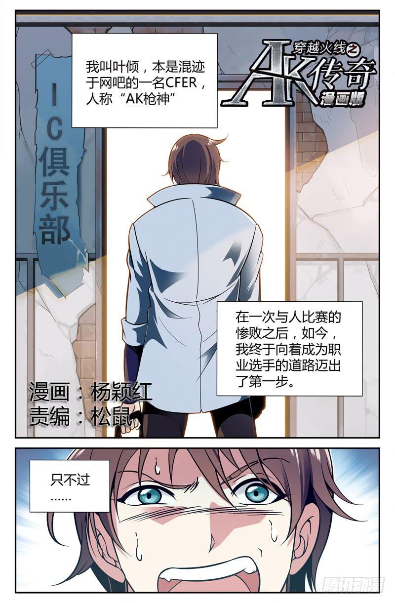 《CF之AK传奇》向职业玩家迈步 第1页