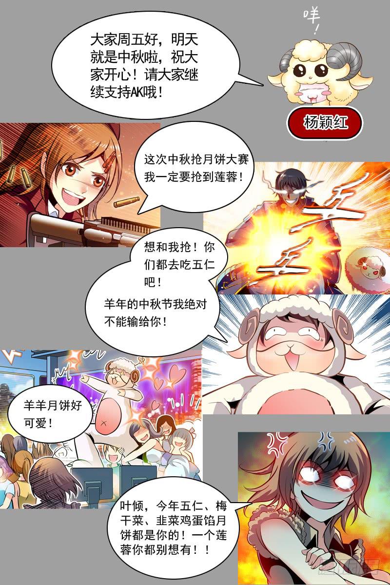 《CF之AK传奇》番外篇 夺羊奇兵 下 第11页