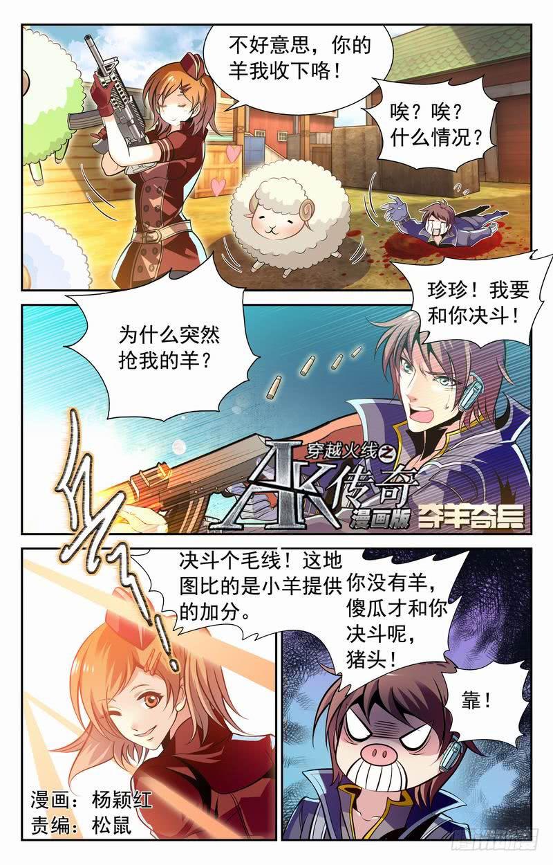 《CF之AK传奇》番外篇 夺羊奇兵 下 第1页