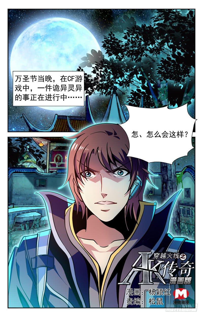 《CF之AK传奇》番外篇 万圣节惊魂战 上 第1页